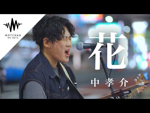 【涙腺崩壊】胸が締め付けられるような気持ちになる優しい歌声に大注目!! 花 / 中孝介 （Covered By 岩佐一成） @kazunariiwasa