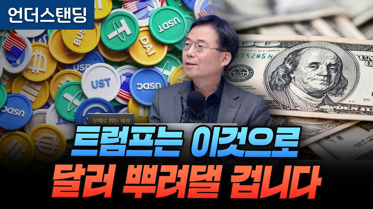 트럼프는 스테이블코인으로 달러를 마구 뿌려댈 겁니다 (자본시장연구원 신보성 연구위원)