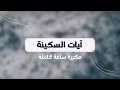 آيات السكينة مكررة القارئ راشد الحليبة 