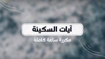 آيات السكينة مكررة | القارئ راشد الحليبة