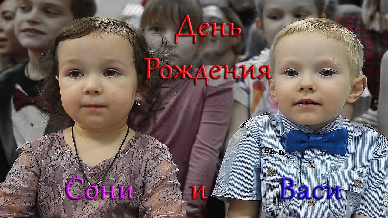 Необычный день рождения! ВАСИ И СОНИ! - YouTube