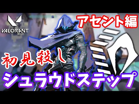 【アセント編】敵の意表をつける！…かもしれないシュラウドステップ集【VALORANT】