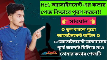 HSC Assignment Cover Page Fill Up|HSC assignment Cover Page Kivabe Likhbo||HSC কভার পেজ লেখার নিয়ম
