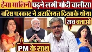 Hema Malini पढ़ने लगी Modi चालीसा, वरिष्ठ पत्रकार ने असलियत दिखाके धोया