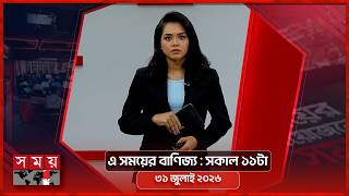 এ সময়ের বাণিজ্য | সকাল ১১টা | ৩১ জুলাই ২০২৬ | Somoy TV  Business Bulletin 11am | Business News screenshot 5