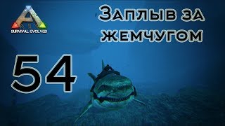 ARK Survival Evolved (The Island, одиночка) #54 Заплыв за жемчугом