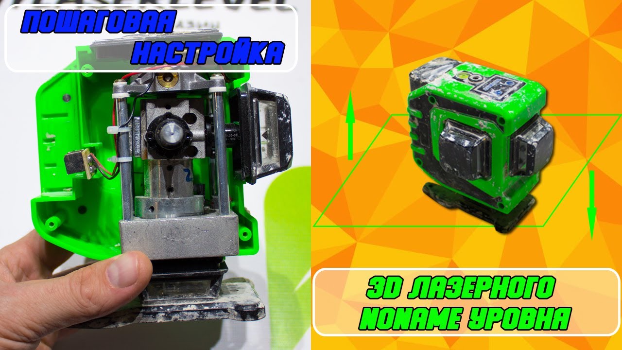 Настройка китайского лазерного 3Д noname уровня - YouTube