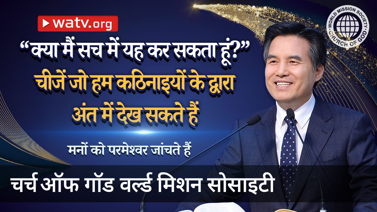 मनों को परमेश्वर जांचते हैं | चर्च ऑफ गॉड, आन सांग होंग, माता परमेश्वर