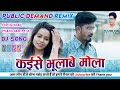 Kaise bhulabe mola cg dj song 2022 cg original mandar mix dj arjun odekera mai baiha diwana dj song