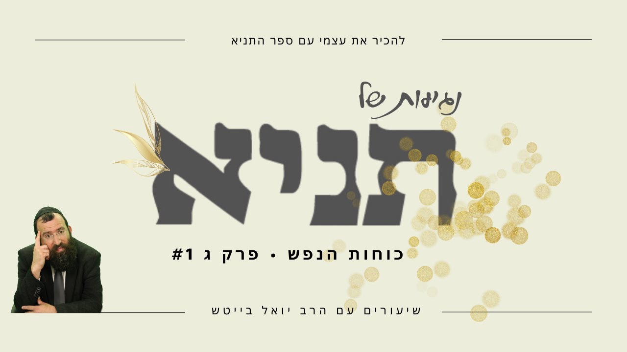 תניא פרק ג חלק א • להכיר את הנשמה | הרב יואל בייטש