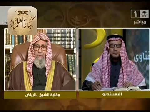 برنامج (فتاوى) (045) لمعالي الشيخ صالح الفوزان بتاريخ [1435-02-29] - كبار العلماء