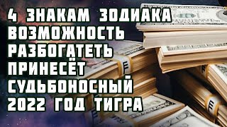 4 знакам зодиака возможность разбогатеть принесет судьбоносный 2022 год Тигра