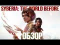 Обзор игры Syberia: The World Before. Возвращение к истокам?