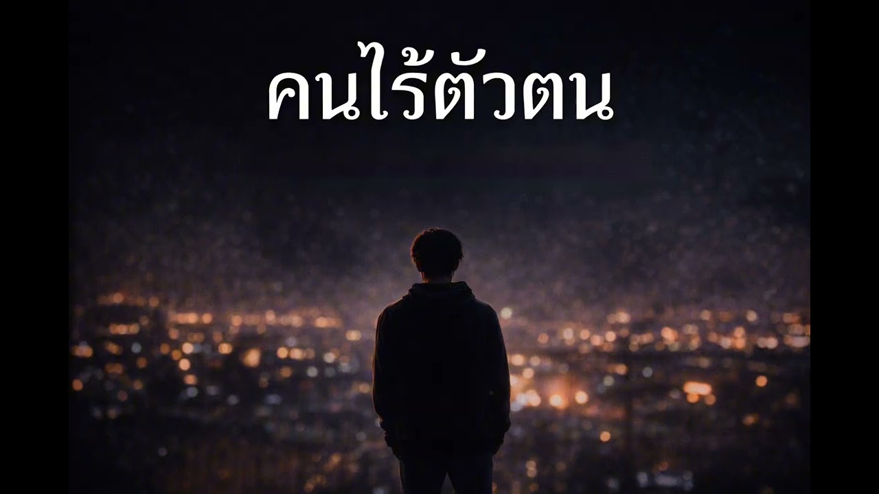 คนไร้ตัวตน | เพลงเศร้าคนถูกมองข้าม | POP RAP