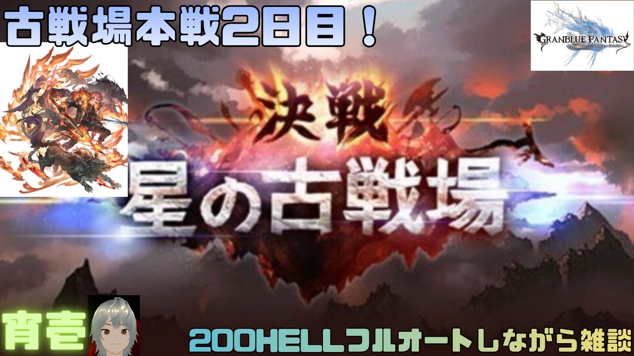 【グラブル】　水有利古戦場本戦2日目！200HELLフルオートしながらまったり雑談
