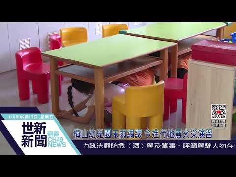 世新新聞 梅山幼兒園未雨綢繆 今進行地震火災演習