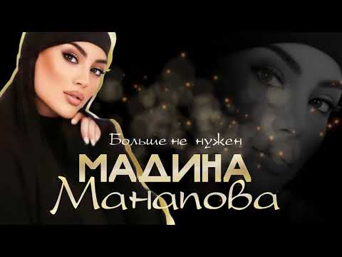 Мадина Манапова - Лучшее (Сборник_хитов)