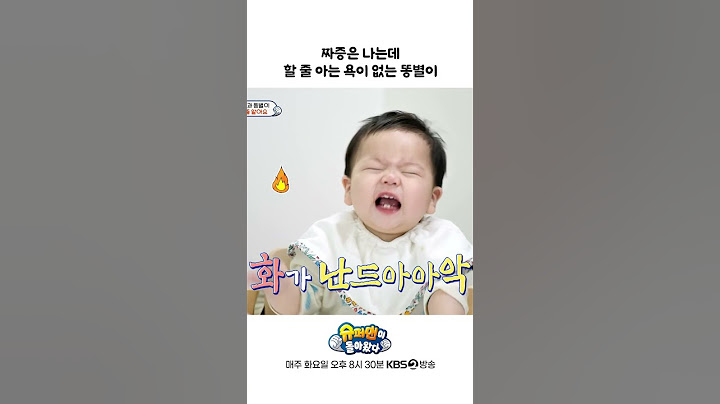 [#슈퍼맨이돌아왔다] 짜증은 나는데 할 줄 아는 욕이 없는 똥별이🤬 #제이쓴 #홍현희 #똥별이 #연준범 #쇼츠 #shorts