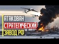 Все в огне! Атака с неба! ШОКИРУЮЩИЕ подробности атаки на СТРАТЕГИЧЕСКИЙ завод в Волгограде