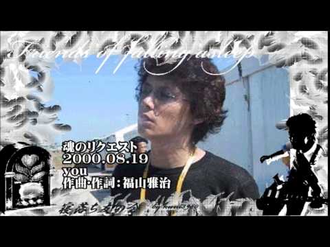 福山雅治  魂リク 『 you 』  2000.08.19  〔youku等転載禁止〕