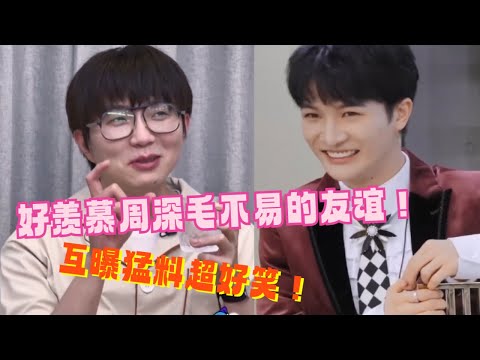 好羡慕毛不易周深的友情！开口闭口都是周深好有爱！曝深深不吃土豆丝的原因竟然是会伤到声带超搞笑！#周深 #毛不易  #娱乐