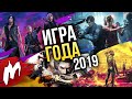 Итоги 2019. Лучшие игры года!