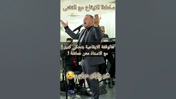سلطنة الايقاع مع الم غنى وقفة ايقاعية مع الاستاذ معن عماشة مساكم فل ودافئ حبايب Anan Awad 