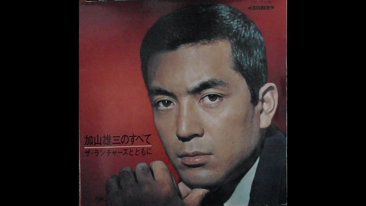 希少！加山雄三「Yūzō Kayama And The Launchers」LP Yūzō Kayama And The Launchers = 加山雄三 と ザ・ランチャーズ