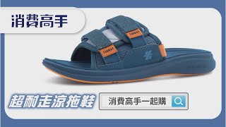 #超耐走涼拖鞋 | 穩定、包覆、舒適！一穿兩用 CP值超高✨