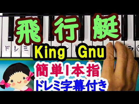 King Gnu【飛行艇】ANA「ひとには翼がある」篇CMソング初心者向けドレミ楽譜字幕付き簡単ピアノ1本指
