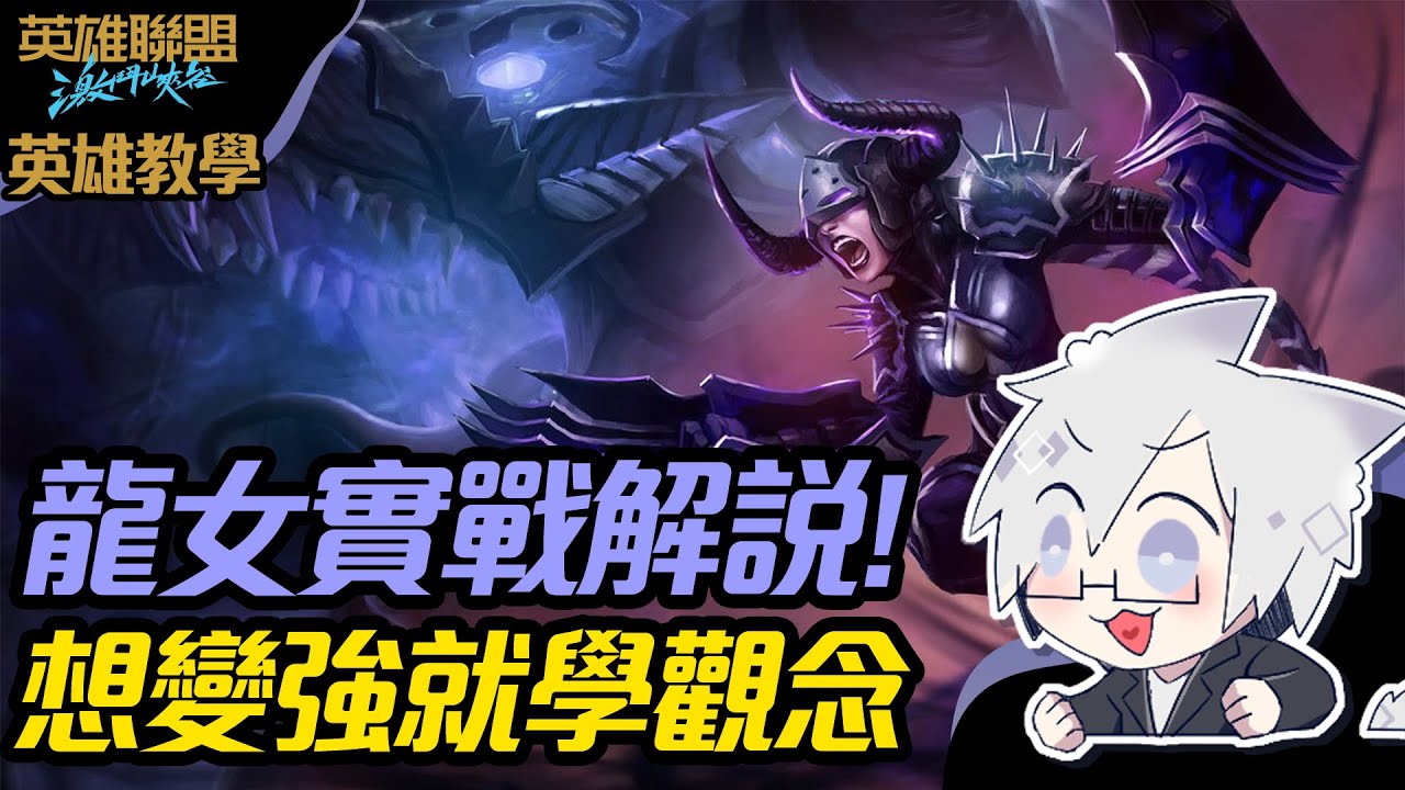 【激鬥峽谷】龍女打野實戰解說!想變強我教你們觀念!- League of Legends: Wild Rift - YouTube