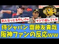 【親心】阪神ファン、"侍ジャパン好投"の齋藤友貴哉をべた褒めしてくれるｗｗｗ