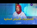 الاضطرابات و الأمراض العقلية في الجزائر بين الأسباب العضوية و الضغوط الاجتماعية النفسية
