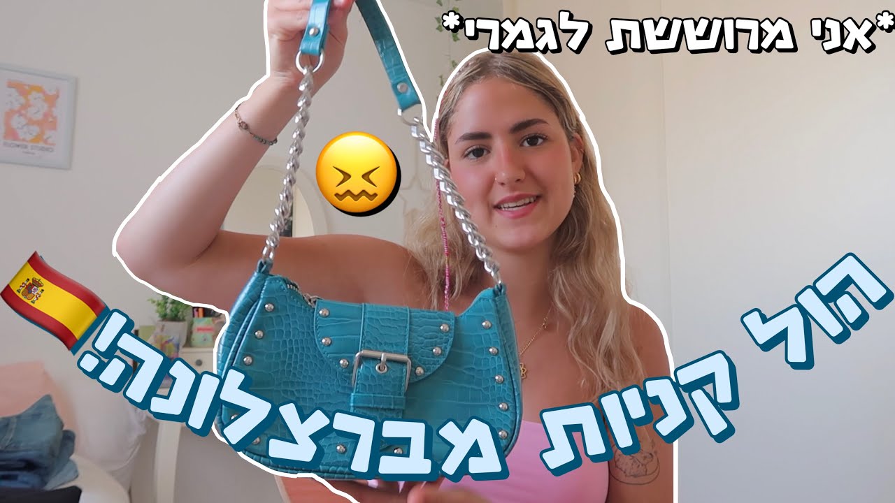 הול קניות *מוגזם ומטורף* מברצלונה!!!! אני מרוששת לגמרי…😖😖 *כולל מדידות*!