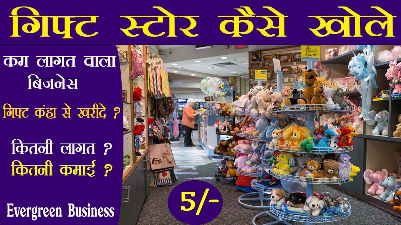 गिफ्ट स्टोर कैसे खोले How To Open Gift Store Gift Shop Business Hindi