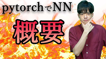 【pytorchでニューラルネットワーク#1】概要