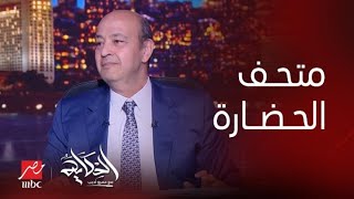 عمرو أديب: متحف الحضارة.. إيه الرعب ده محدش عنده حاجة كده