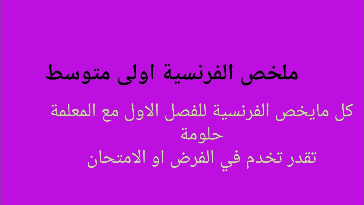 أقوى ملخص فرنسية للسنة اولى متوسط للفصل الأول 