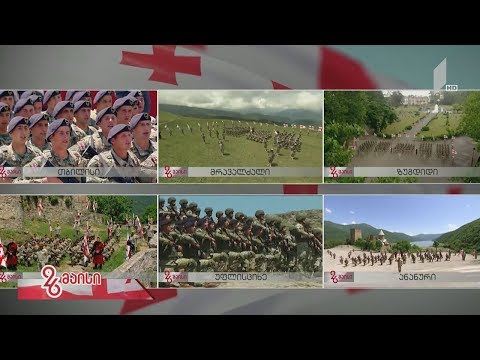 #26მაისი როგორ შეხვდა საქართველო დამოუკიდებლობის დღეს