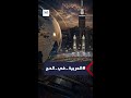 #نشرة_الحج | - منى.. بدون الحجاج المتعجلين