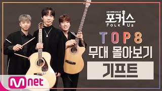 [포커스] TOP 8 무대 몰아보기 l 기프트#포커스(FolkUs) | FOLK US EP.9