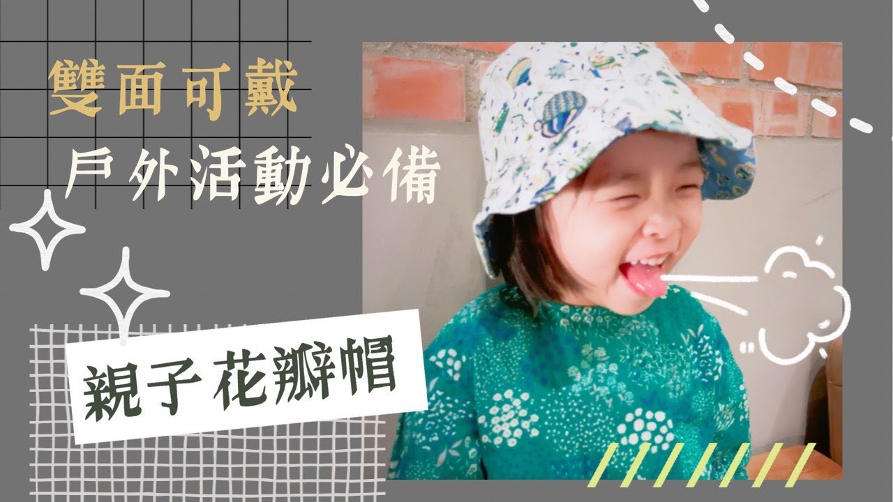 [花瓣帽 教學] 親子帽 帽子 雙面帽 handmade DIY |手作森林handmori 057｜遮陽帽 漁夫帽 六片帽 作法 hat 帽子教學 手作帽子 赤ちゃんのおもちゃ