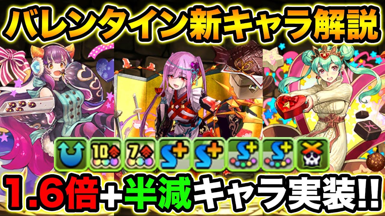 全パラ1 6倍 半減キャラが登場 バレンタインの新キャラ解説 既存強化解説 スー パズドラ スマラブアプリ