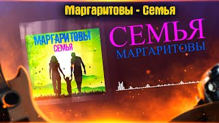 Маргаритовы - Семья