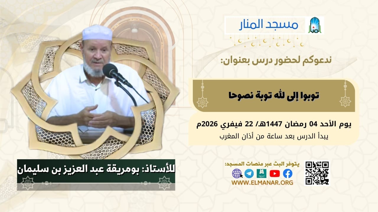 توبوا إلى الله توبة نصوحا / للأستاذ: بومريقة عبد العزيز بن سليمان