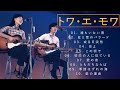 トワ・エ・モワ ♫♫【Toi et Moi】♫♫ 史上最高の曲 ♫♫ ホットヒット曲 ♫♫ Best Playlist ♫♫