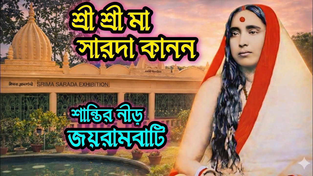 শ্রী শ্রী মা সারদা কানন: শান্তির নীড় জয়রামবাটী | Jayrambati Matri Mandir Tour |