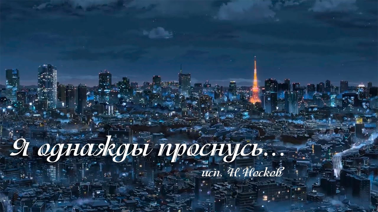 Я однажды проснусь - YouTube