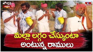 మల్లా లగ్గం చేస్కుంటా అంటున్న రాములు | Jordar Ramulu | Jordar News | hmtv
