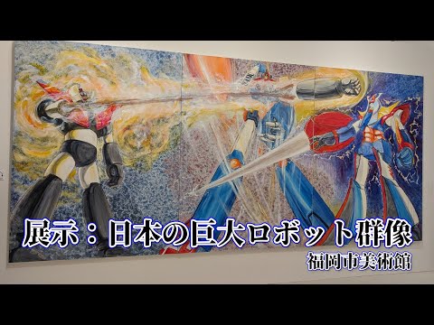 GIANT ROBOTS -日本の巨大ロボット群像- 展示 - YouTube